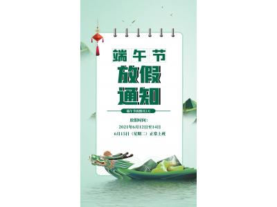 端午放假通知！