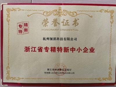 浙江省專(zhuān)精特新企業(yè)